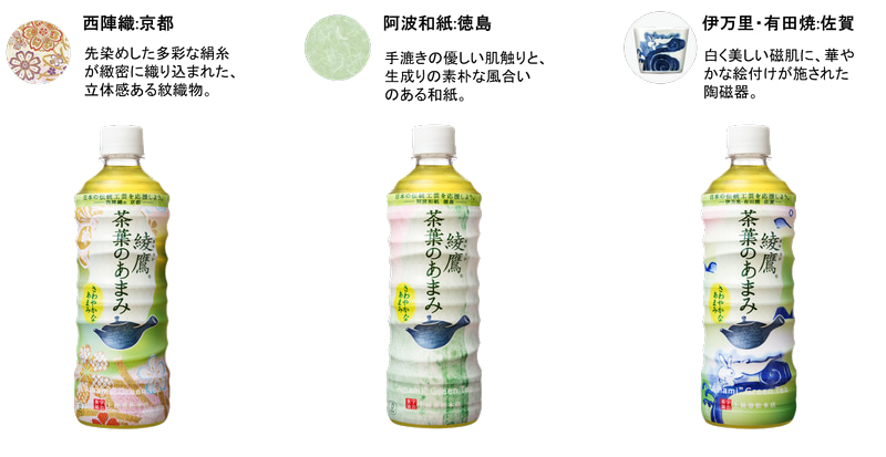 「綾鷹茶葉のあまみ」の伝統工芸支援ボトル3種