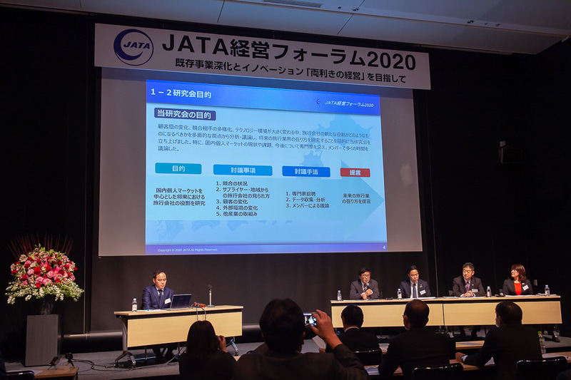 2020年開催時のJATA経営フォーラムより