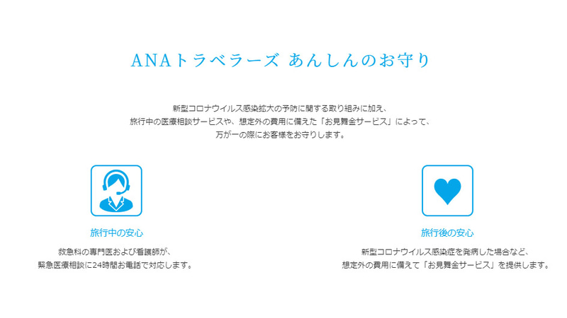 ANAセールスは「ANAトラベラーズ あんしんのお守り」のサービスを拡大する