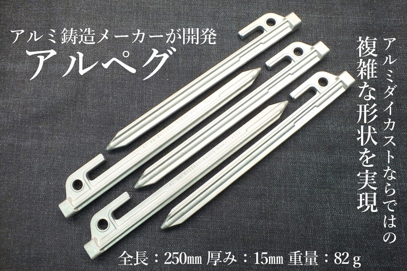 アルミダイカスト製キャンプ用ペグ「アルペグ」