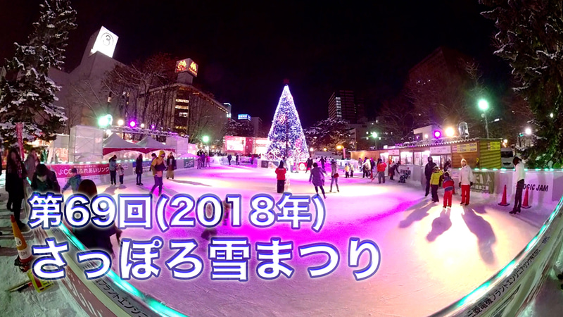 「さっぽろ雪まつり大歴史展」で過去の雪まつりの動画や会場の360度ビューを配信する