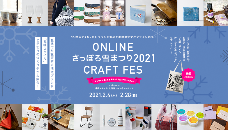 期間限定商品の販売や工房見学などがオンラインで楽しめる「ONLINE CRAFT FES」