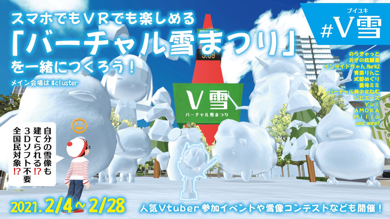 バーチャルSNS「Cluster」を活用した「VR雪まつり」