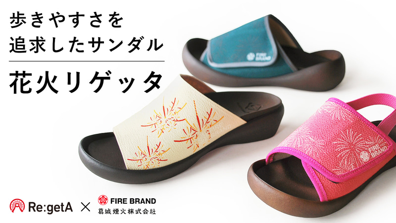 リゲッタが「花火リゲッタ」を発売した