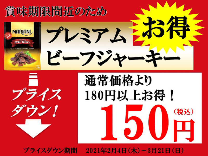 東海道新幹線の車内販売などで取り扱う「プレミアムビーフジャーキー」を緊急値下げ