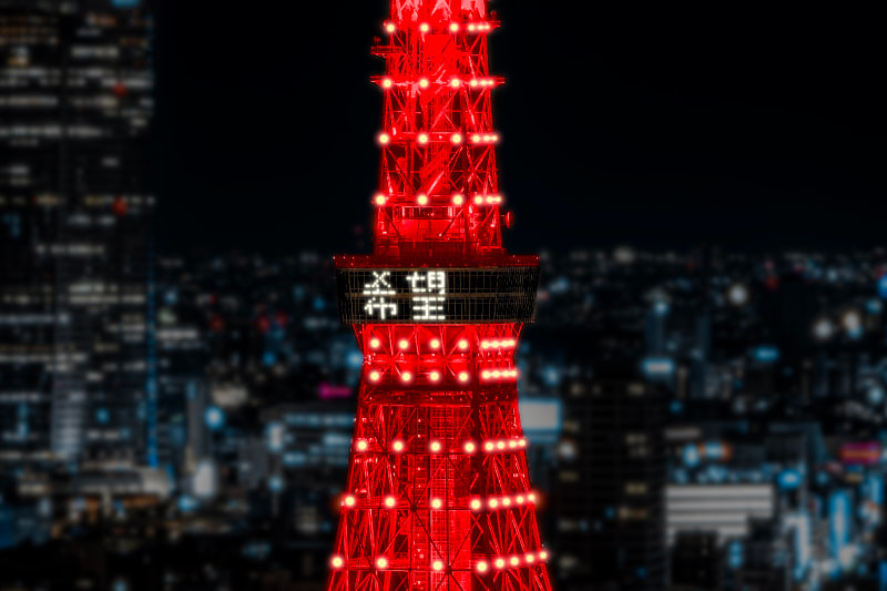 東京タワーは2月11日にライトアップを実施し、YouTubeで生配信する。