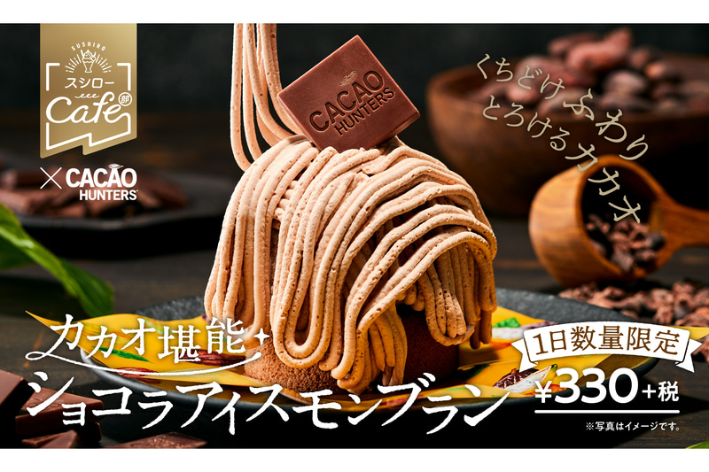 あきんどスシローは「カカオ堪能ショコラアイスモンブラン」を発売する