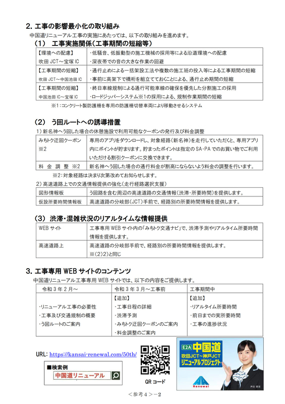リニューアル工事における影響最小化の取り組み