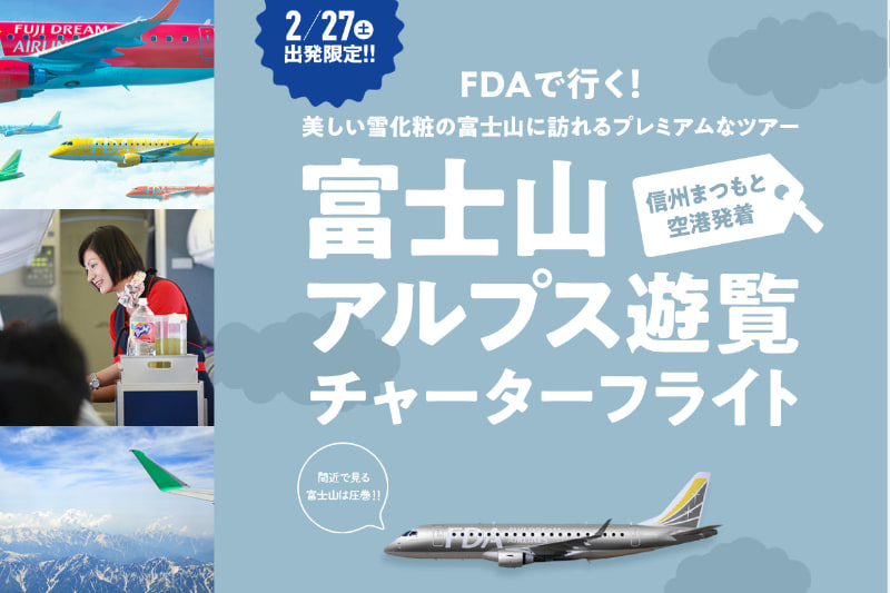 FDA「富士山・アルプス遊覧チャーターフライト」