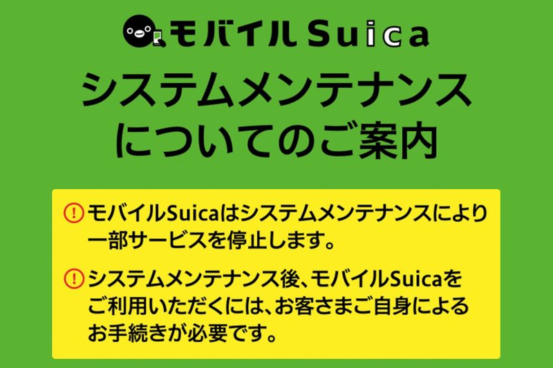 「モバイルSuica」をリニューアル