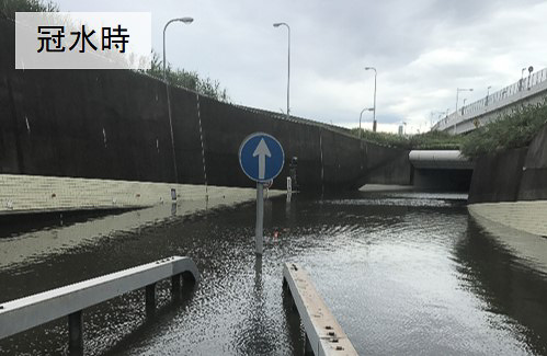 冠水時