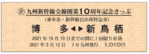 九州新幹線全線開業10周年記念きっぷ」発売。先着1010セットで