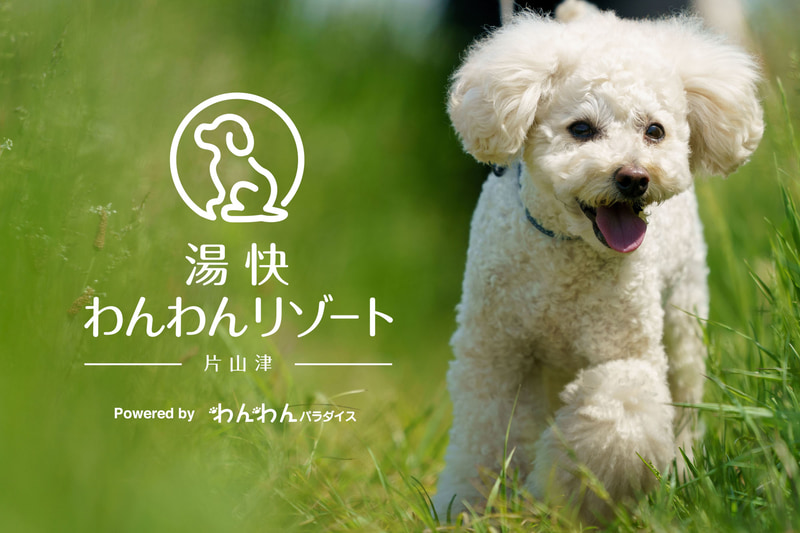 愛犬と宿泊可能な温泉旅館「湯快わんわんリゾート片山津 powered by わんわんパラダイス」