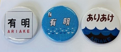 さよなら特急「有明」号記念入場券・缶バッジ未開封 JR九州、さよなら特急「有明」号記念きっぷ発売。限定缶バッジも