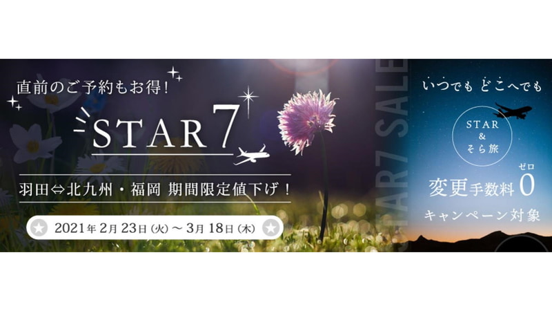 スターフライヤーは2月23日～3月18日搭乗分のSTAR7運賃を値下げ