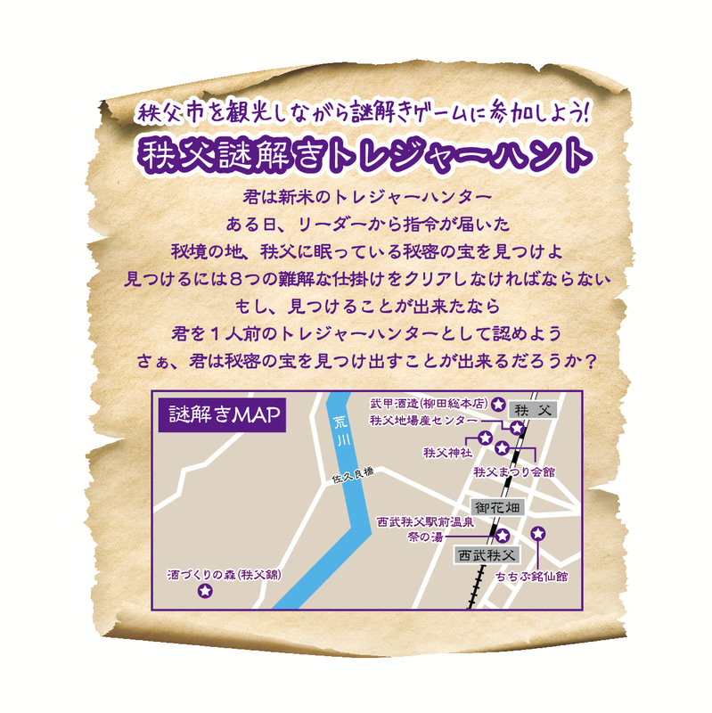 秩父謎解きトレジャーハント