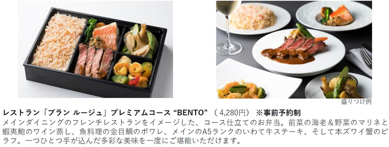 レストラン「ブラン ルージュ」プレミアムコース“BENTO”（4280円 ※事前予約制）