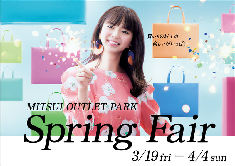三井アウトレットパークは、3月19日から4月4日まで「Spring Fair」を開催する