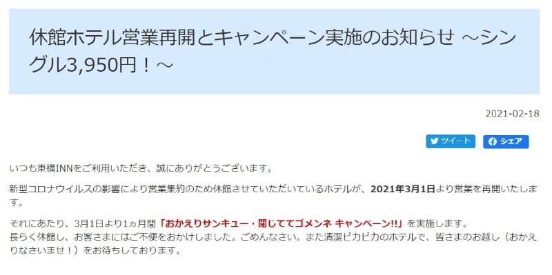 東横インのお知らせ