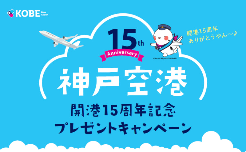 神戸空港15周年記念プレゼントキャンペーン