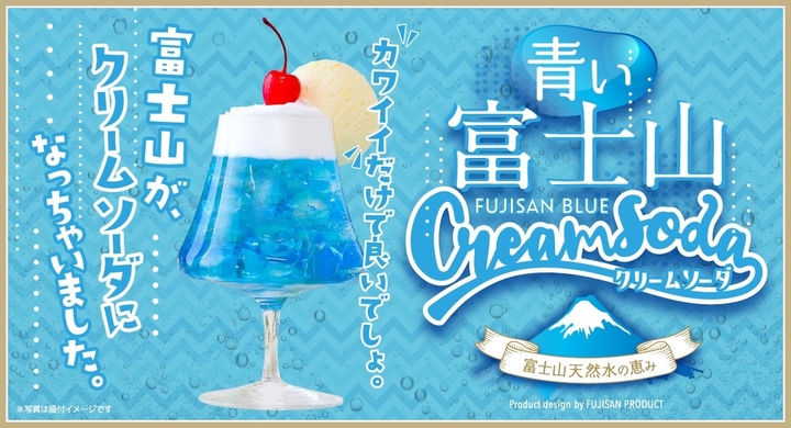 「青い富士山クリームソーダ」