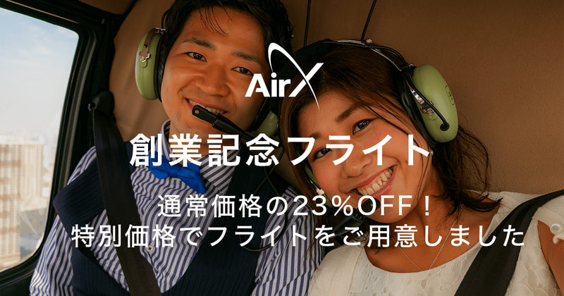 3つのヘリコプター周遊プランが23％OFFで利用できる
