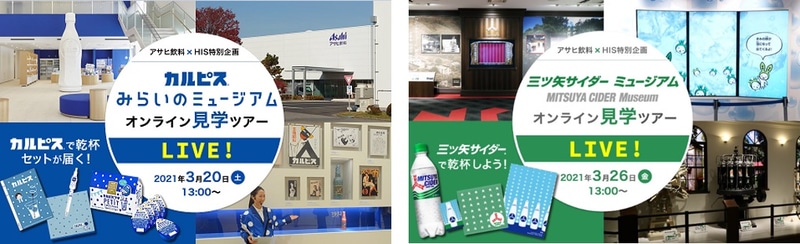 HISは「カルピス」みらいのミュージアムと「三ツ矢サイダー」ミュージアムのオンライン工場見学ツアーを発売する