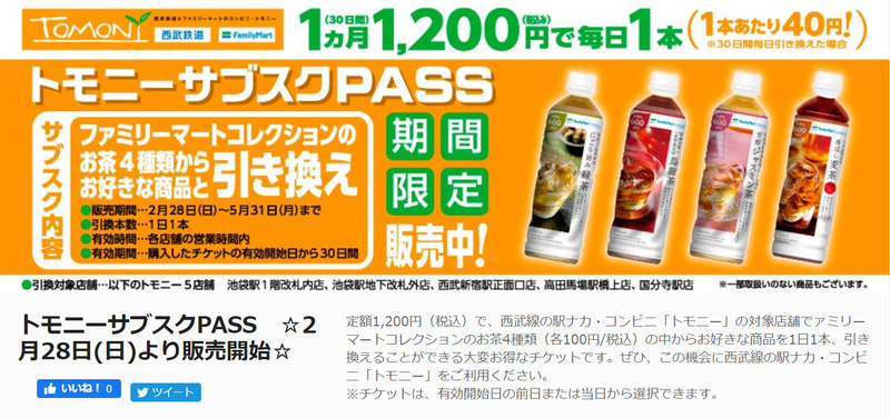 西武鉄道「トモニーサブスクPASS」