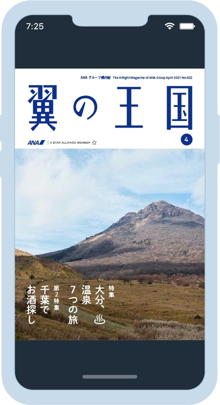 ANAは機内誌「翼の王国」や雑誌・新聞をANAアプリで閲覧可能にする