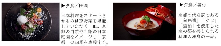 「庵都」で提供する日本料理は地元の新鮮な京野菜や京都の伝統を取り入れている