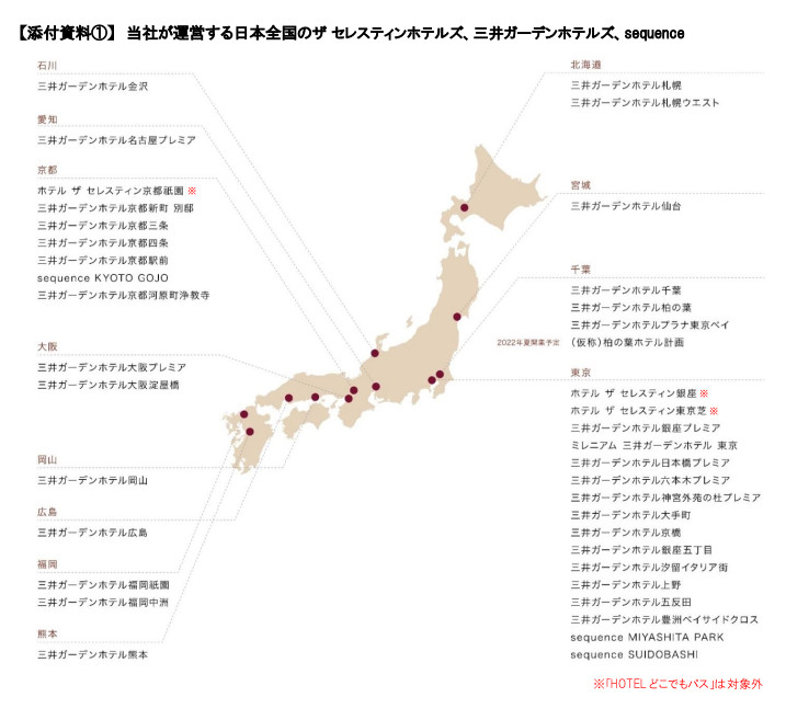 全国の「ザ セレスティンホテルズ」「三井ガーデンホテルズ」「sequence」