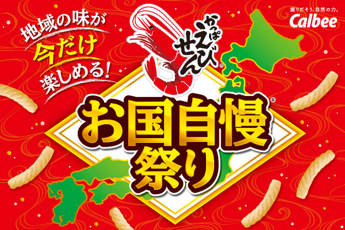 カルビーは「かっぱえびせん お国自慢祭り」に「安曇野わさび味」「関東だししょうゆ味」を追加した