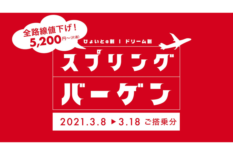 FDA全路線が割引対象の「スプリングバーゲン」