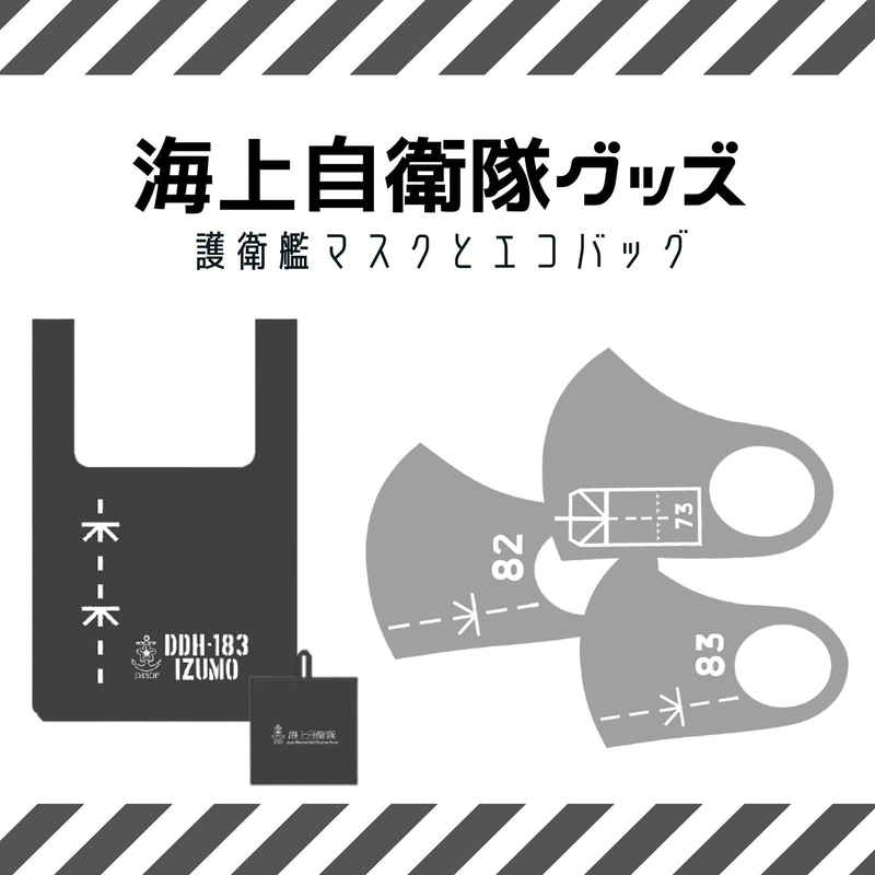 海上自衛隊の護衛艦モチーフのエコバッグとマスク