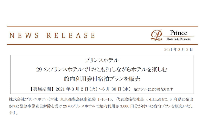 プリンスホテルのお知らせ