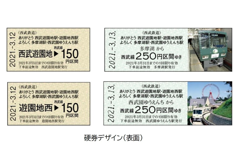 ありがとう「西武遊園地駅」「遊園地西駅」 よろしく「多摩湖駅」「西武園ゆうえんち駅」記念乗車券