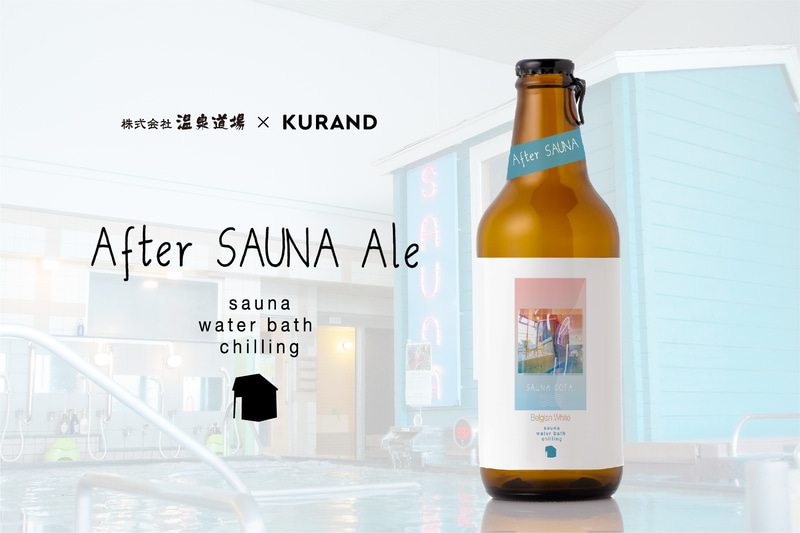 サウナ後に飲むビール「After SAUNA Ale」を発売する