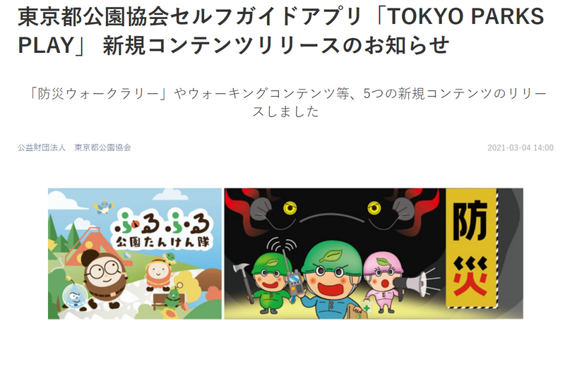 東京都公園協会セルフガイドアプリ「TOKYO PARKS PLAY」