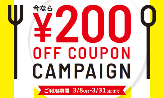 モバイルオーダー限定でテイクアウト注文がお得になるキャンペーン