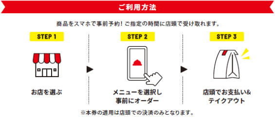 モバイルオーダーの利用方法