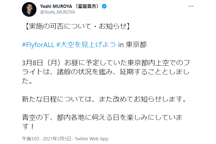 室屋義秀氏による延期のツイート
