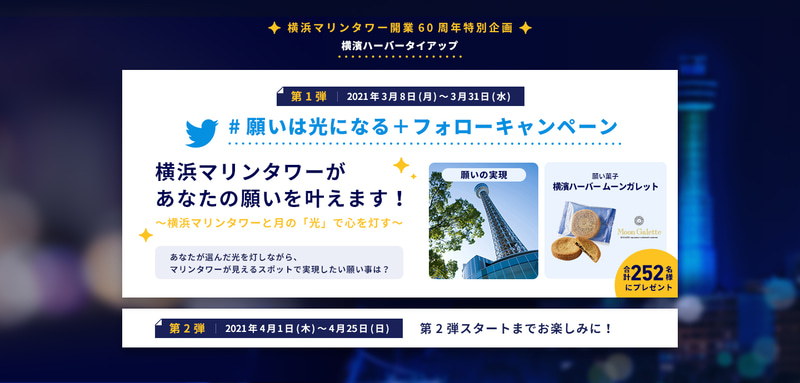 横浜市は「横浜マリンタワーがあなたの願いを叶えます！～横浜マリンタワーと月の『光』で心を灯す～キャンペーン」を実施している