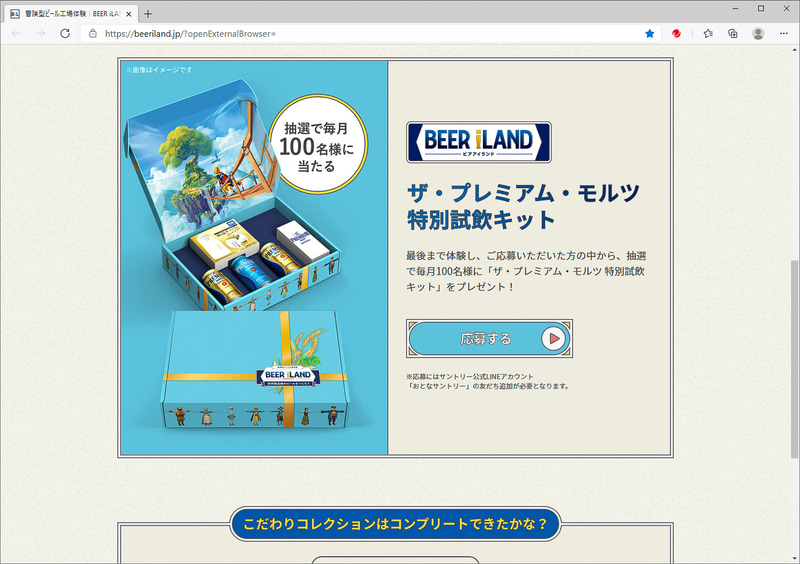 コンテンツをクリアすると特別試飲キットのプレゼントに応募できる