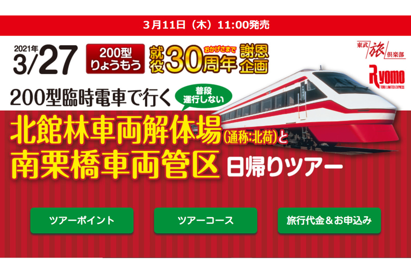 東武鉄道200型「りょうもう」の就役30年を記念した日帰りツアー