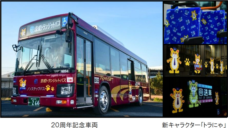 京成トランジットバスは20周年記念車両の運行を開始する