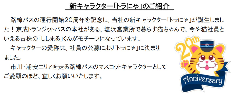 20周年記念車両には新たに誕生したキャラクター「トラにゃ」をデザイン