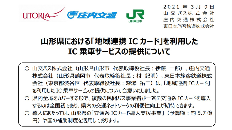 JR東日本と山交バス、庄内交通は、地域連携ICカードを利用したIC乗車サービスの提供で合意