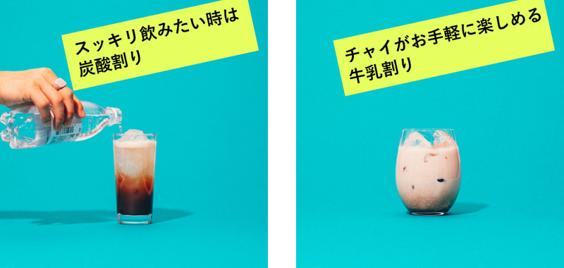 炭酸/牛乳/お酒/コーヒーなどで割って楽しめる