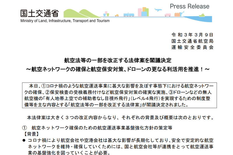航空法改正案が閣議決定