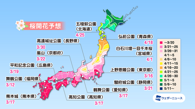 「第五回桜開花予想」による名所の桜開花予想